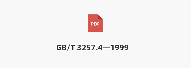 GB/T 3257.4—1999